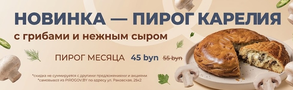 Пирог месяца
